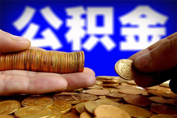 白沙个人住房公积金如何提取（2020个人公积金提取流程）